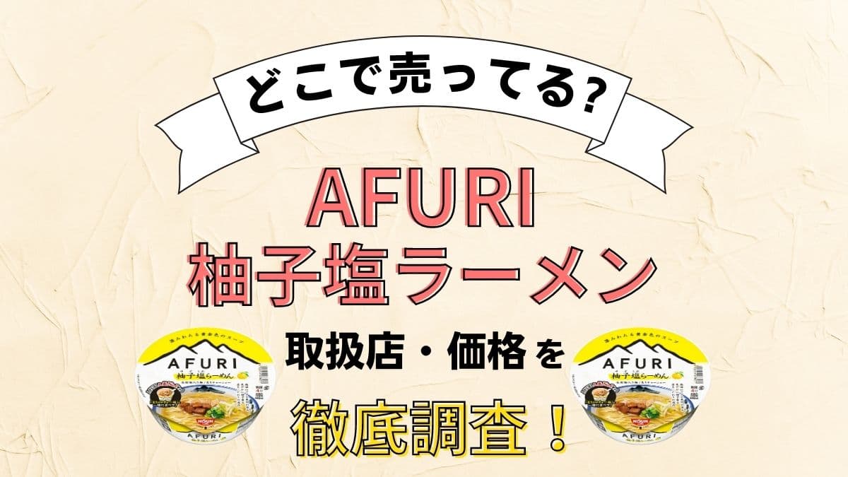 AFURI柚子塩ラーメンはどこで売ってる？コンビニ(ファミマ・ローソン)で買えるか徹底調査！