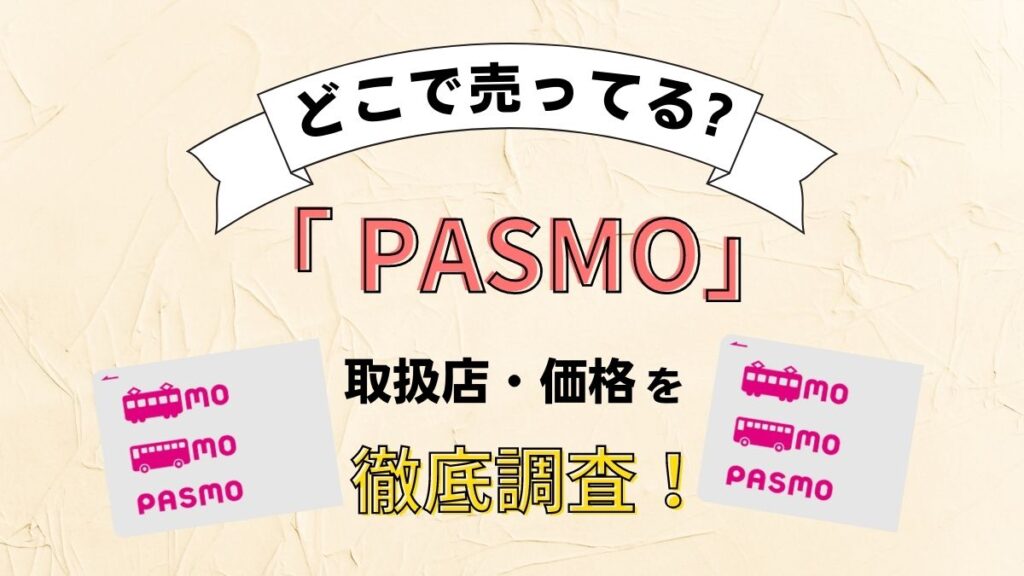 PASMOはどこで買える？コンビニや駅など購入できる場所を徹底調査！