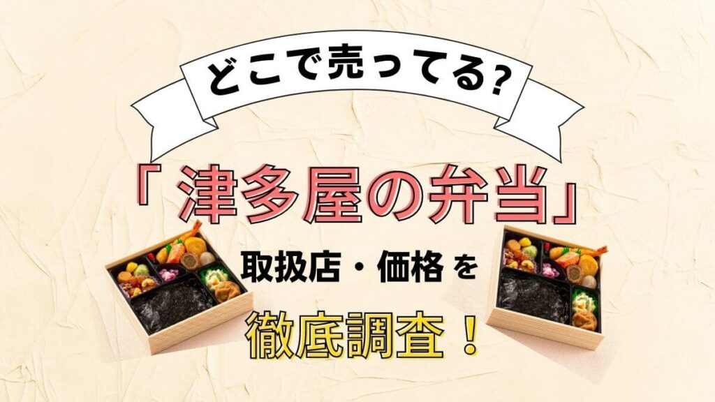 津多屋の弁当はどこで買える？デパートや東京駅など販売店舗を徹底調査！